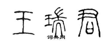 陳聲遠王瑞君篆書個性簽名怎么寫