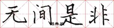 駱恆光無間是非楷書怎么寫