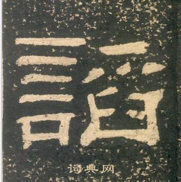 黃易朱子家訓中謟的寫法