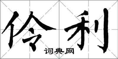 翁闓運伶利楷書怎么寫