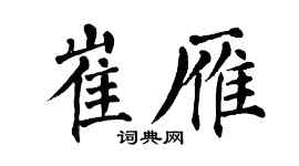 翁闓運崔雁楷書個性簽名怎么寫
