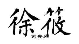 翁闓運徐筱楷書個性簽名怎么寫