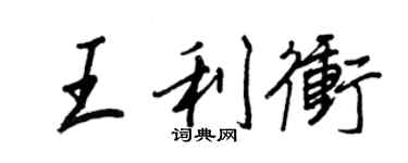 王正良王利沖行書個性簽名怎么寫
