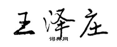 曾慶福王澤莊行書個性簽名怎么寫