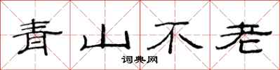 范連陞青山不老隸書怎么寫