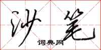 田英章沙筆行書怎么寫