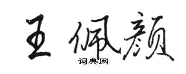駱恆光王佩顏行書個性簽名怎么寫