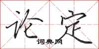 田英章論定行書怎么寫