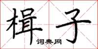 荊霄鵬楫子楷書怎么寫