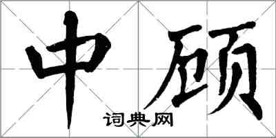 翁闓運中顧楷書怎么寫