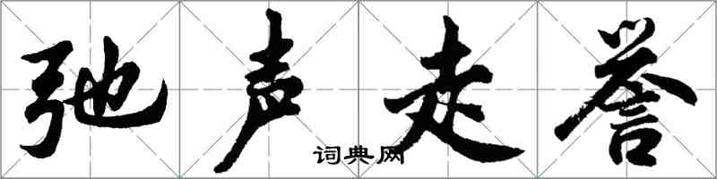 胡問遂弛聲走譽行書怎么寫