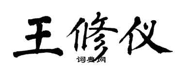 翁闓運王修儀楷書個性簽名怎么寫
