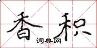 侯登峰香積楷書怎么寫