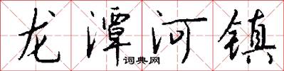 龍潭河鎮怎么寫好看
