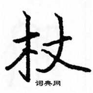 駱恆光寫的硬筆楷書杖