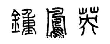 曾慶福鍾鳳英篆書個性簽名怎么寫