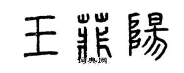 曾慶福王菲陽篆書個性簽名怎么寫