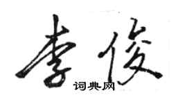 駱恆光李俊行書個性簽名怎么寫