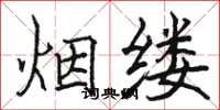 駱恆光煙縷楷書怎么寫