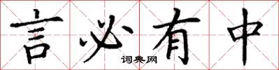 丁謙言必有中楷書怎么寫