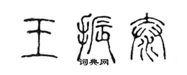 陳聲遠王振泰篆書個性簽名怎么寫