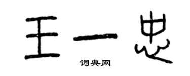 曾慶福王一忠篆書個性簽名怎么寫