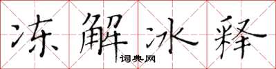 黃華生凍解冰釋楷書怎么寫