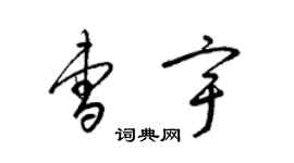 梁錦英曹宇草書個性簽名怎么寫