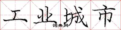 龐中華工業城市楷書怎么寫