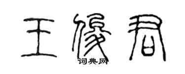 陳聲遠王俊君篆書個性簽名怎么寫