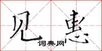 黃華生見惠楷書怎么寫