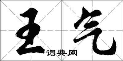 胡問遂王氣行書怎么寫