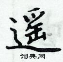 周炳元寫的硬筆楷書遙