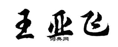 胡問遂王亞飛行書個性簽名怎么寫