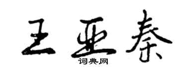 曾慶福王亞秦行書個性簽名怎么寫