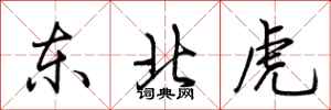 荊霄鵬東北虎行書怎么寫