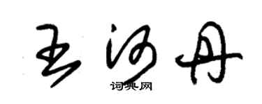 朱錫榮王河丹草書個性簽名怎么寫