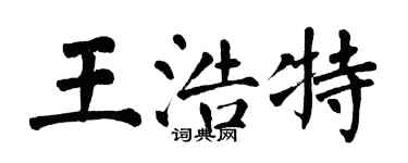 翁闓運王浩特楷書個性簽名怎么寫