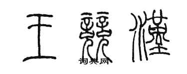 陳墨王競漢篆書個性簽名怎么寫