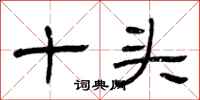 曾慶福十頭隸書怎么寫