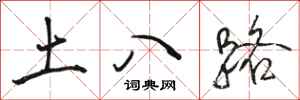 駱恆光土八路行書怎么寫