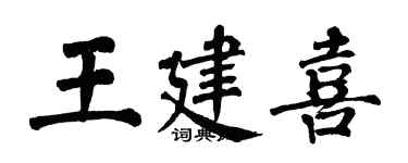 翁闓運王建喜楷書個性簽名怎么寫