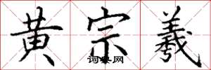 丁謙黃宗羲楷書怎么寫