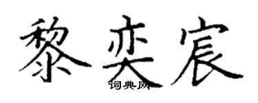 丁謙黎奕宸楷書個性簽名怎么寫