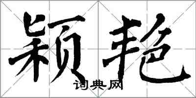 翁闓運穎艷楷書怎么寫