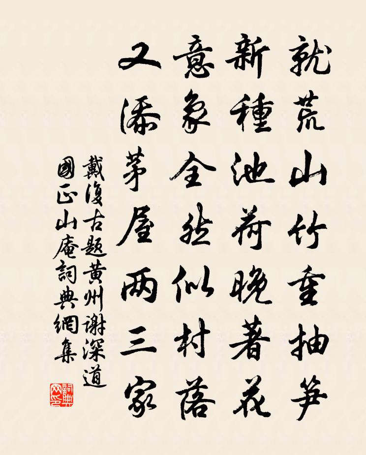 戴復古題黃州謝深道國正山庵書法作品欣賞