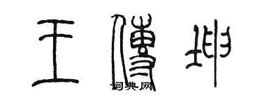 陳墨王傳坤篆書個性簽名怎么寫