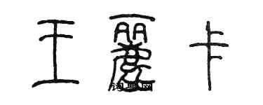 陳墨王麗卡篆書個性簽名怎么寫