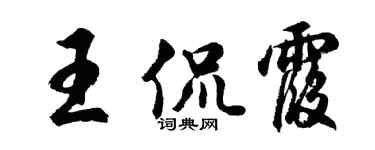 胡問遂王侃霞行書個性簽名怎么寫