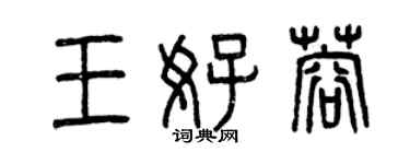 曾慶福王好蓉篆書個性簽名怎么寫